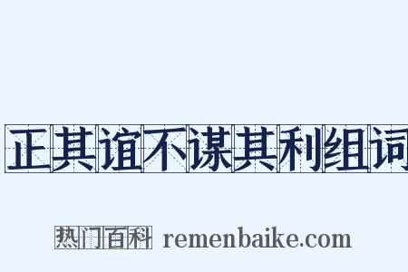 正其谊不谋其利组词是什么意思的图片